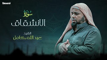 84- سورة الانشقاق بصوت الشيخ عبد الله كامل - " القرآن الكريم كامل " Shikh Abdullah Kamel