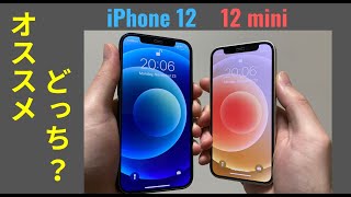 iPhone 12 か 12 mini どっちがイイ？ 使ったからわかるリアルな違い