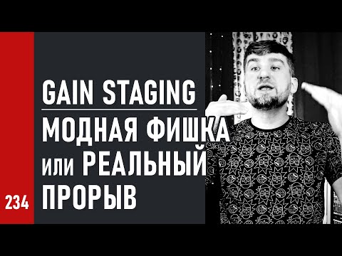 GAIN STAGING – модная ФИШКА или реальный ПРОРЫВ (№234)