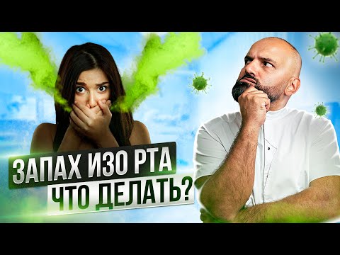 ЗАПАХ ИЗО РТА ПРИЧИНЫ! ЧТО ДЕЛАТЬ!? Доктор Рауль