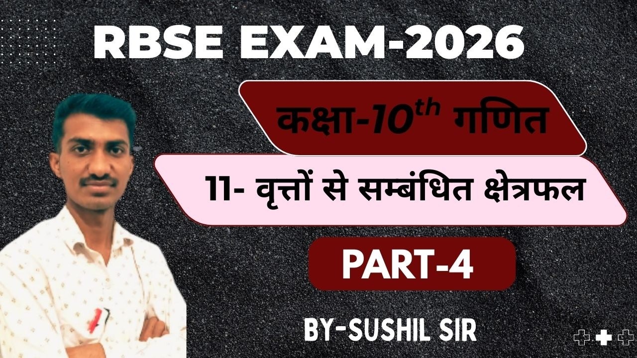 RBSE-2026 || Ex.-11 वृतों से सम्बंधित क्षेत्रफल || PART-4 || Class-10th गणित ||Sushil Sir