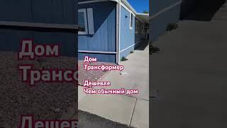 Мобильный дом. Можно перевезти на любой участок. .#сша #дом #стоительство