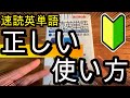 【英語】速単の読み込みをする時に特に意識するべきこと。状況に合わせて全て紹介します。