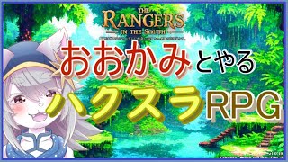 【#vtuber 】おおかみとやるハクスラRPG。【#TheRangersInTheSouth 】