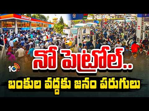 Hyderabad Fuel Crisis: నో పెట్రోల్..  హైదరాబాద్‌లో బంకుల వద్ద పోటెత్తిన వాహనదారులు | 10TV News - 10TVNEWSTELUGU