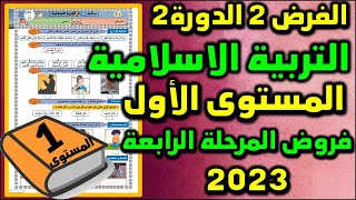 فروض المستوى الأول الدورة الثانية فرض التربية الاسلامية الفرض الرابع 2 المستوى الأول المرحلة الرابعة