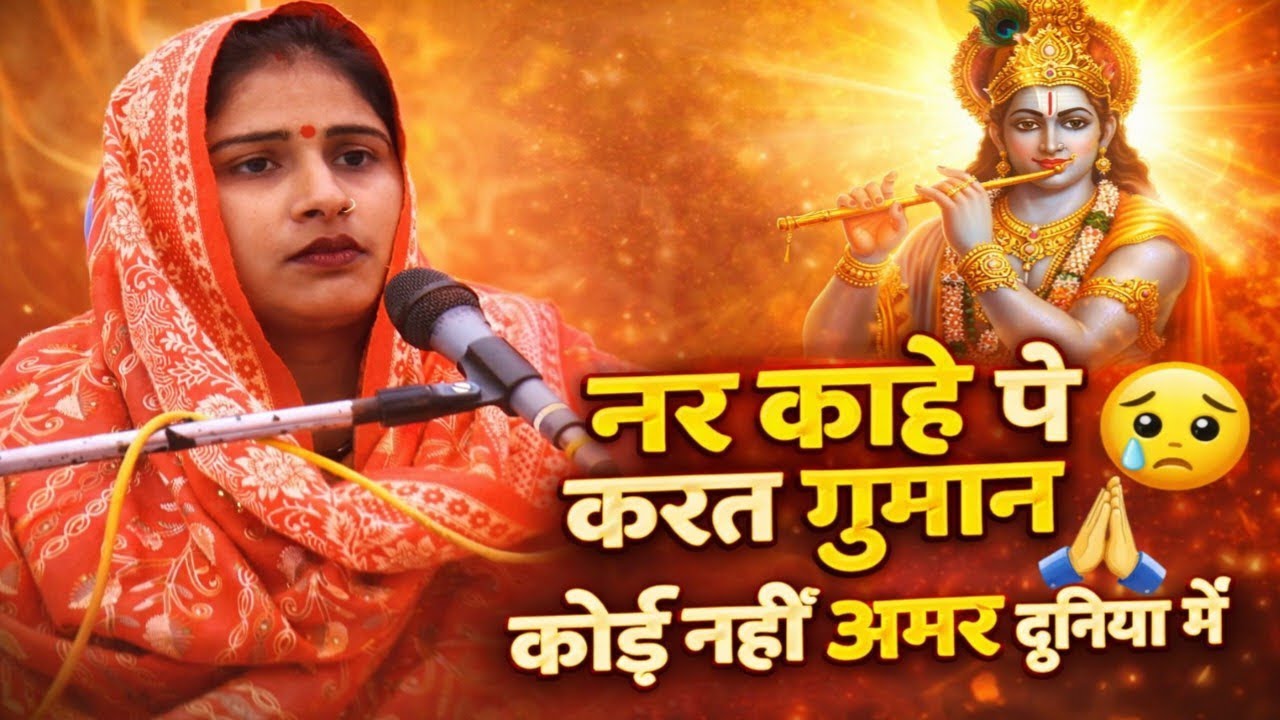 काया खोजी भजन | नर काहे पे करत गुमान | कोई नहीं अमर दुनिया में | बीटू किशोरी | Shastri Studio Etah