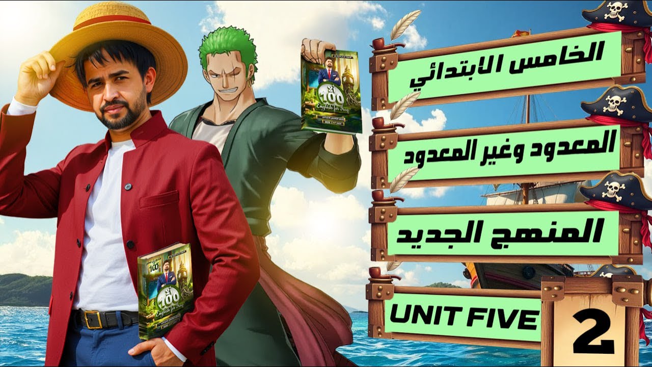 اليونت الخامس/ الدرس 2/ المعدود وغير المعدود /  انكليزي الخامس الابتدائي المنهج الجديد 2026