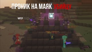 ПРОНИК НА МАЯК ДОНАТЕРА НАПАЛИ СОФТЫ☹️ Frizmine