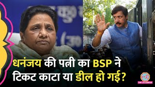 Jaunpur से BSP ने काटा Dhananjay Singh की पत्नी का टिकट, BJP से डील होने की बात कितनी सच?