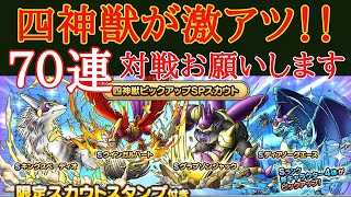 【ドラクエタクト】四獣神ガチャが激アツ！無課金者が７０連に挑戦します！