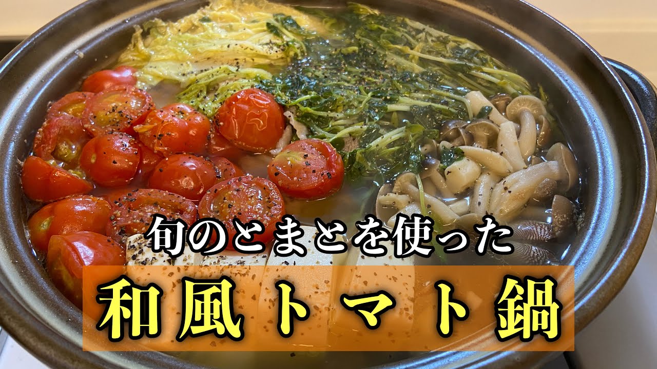 トマト鍋 とまとで出汁を取る和風のトマト鍋の作り方 レシピ 料理 尾張町侑 Youtube