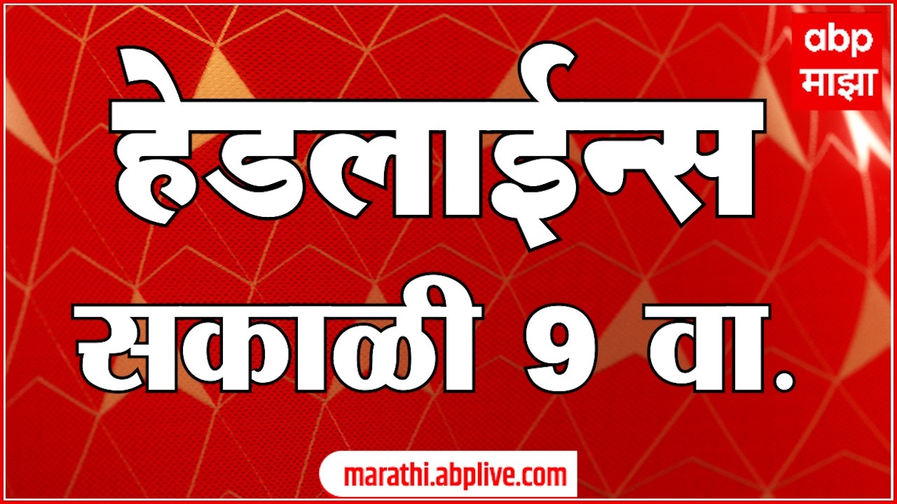 ABP Majha Headlines Today :09 AM : एबीपी माझा हेडलाईन्स : 11 March 2026 : ABP Majha