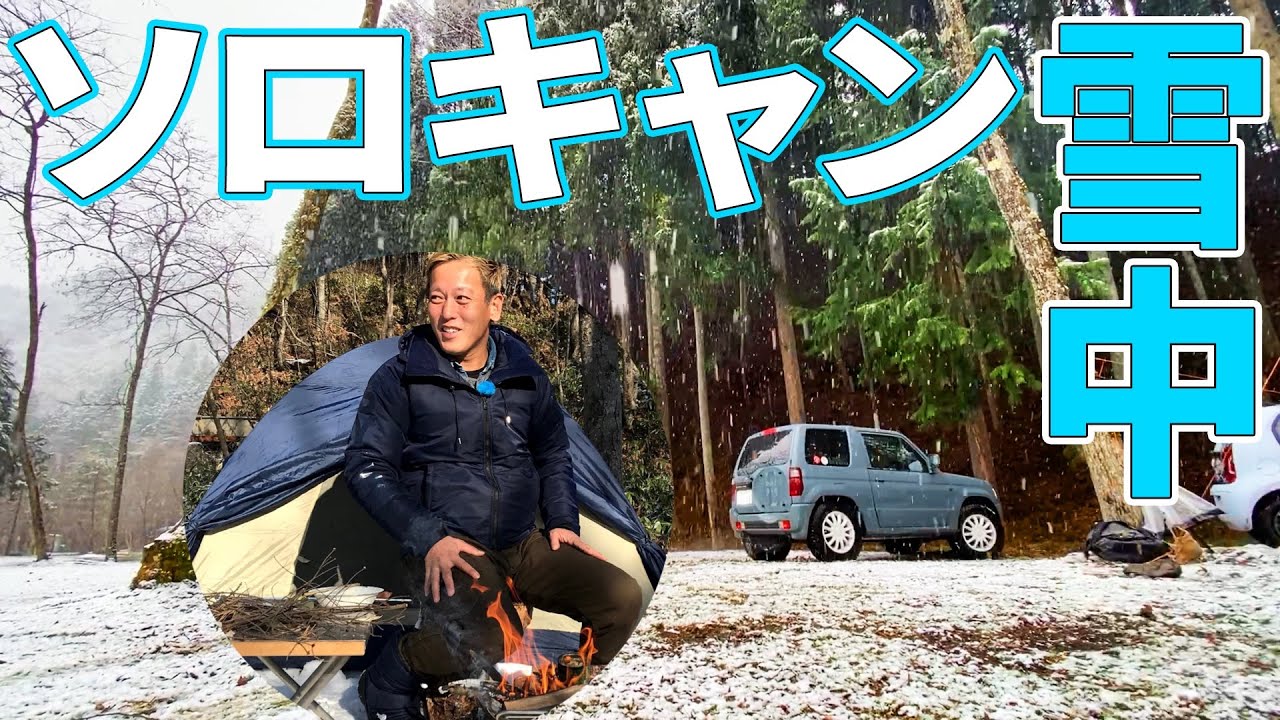 雨ソロ？いや雪ソロでした【じゅんダビキャンプ】 - YouTube