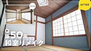 【DIY】壁塗り＆ふすまの改修｜築48年の和室をDIYでリメイク｜古い和室、寝室化への道①