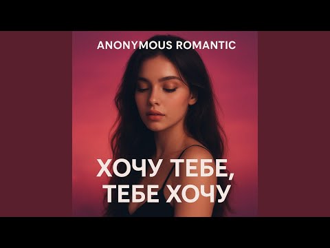 Хочу тебе тебе хочу
