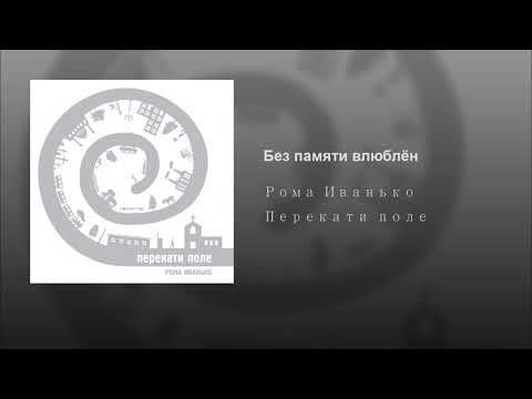 Рома Иванько -