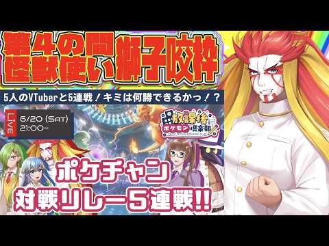 【視聴者参加型】ポケチャン対戦リレー５連戦！！　５人のVTuberと順番に勝負っ！？　第4の間・獅子咬枠【放課後ポケモン倶楽部】