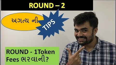 ACPC - Round - 1 Token fees  ભરવા ની ? | Round 1  માથી Round 2 મા જતા શુ ધ્યાન મા રાખવુ