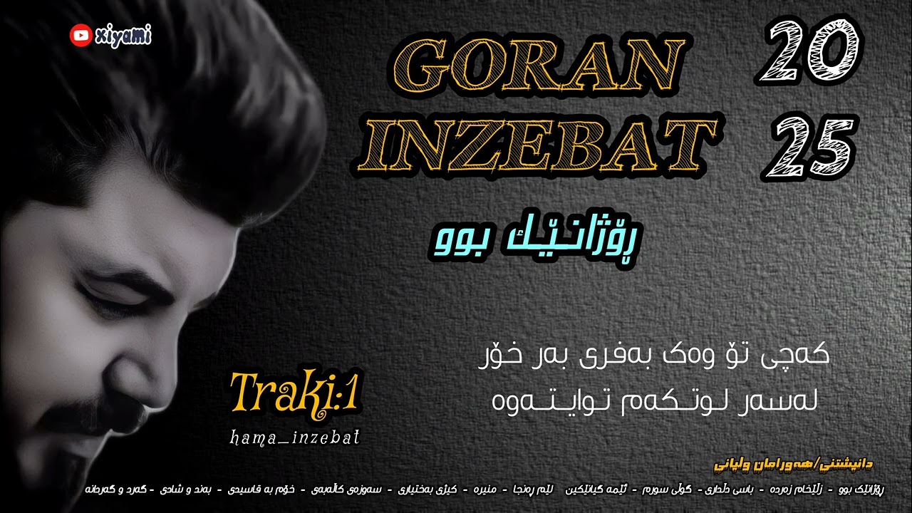 Goran Inzebat - Rozhanek Bw (2025) | گۆران ئینزیبات - ڕۆژانێک بوو