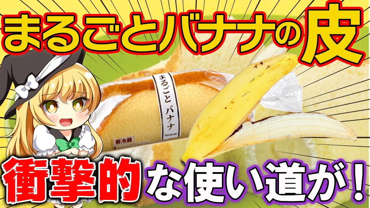 ゆっくり解説 ヤマザキ まるごとバナナの皮をとんでもない使い方をしていた Youtube