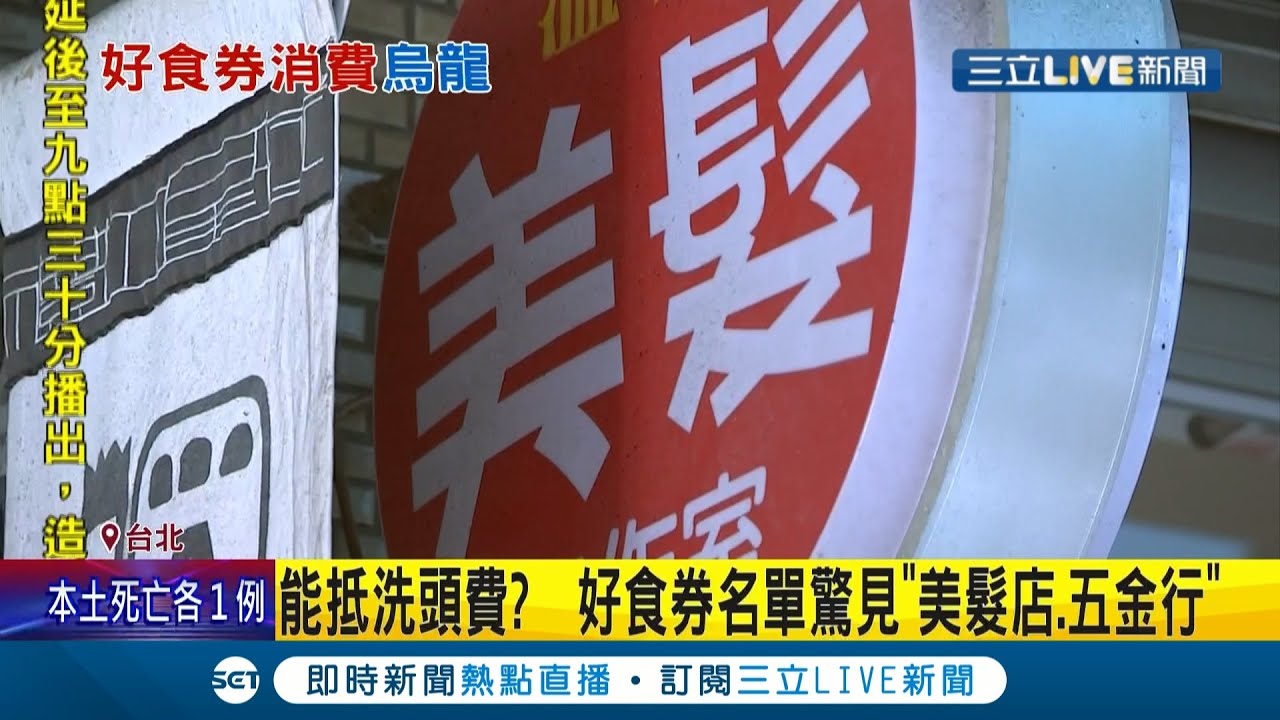 三立獨家好 食 券名單驚見五金行 美髮店業者也傻眼直呼莫名其妙 烏龍原因曝光了 經濟部 店家稅籍登記被列餐飲糕餅 記者吳雅婷林敬庭 Live 大現場 20211009 三立新聞台