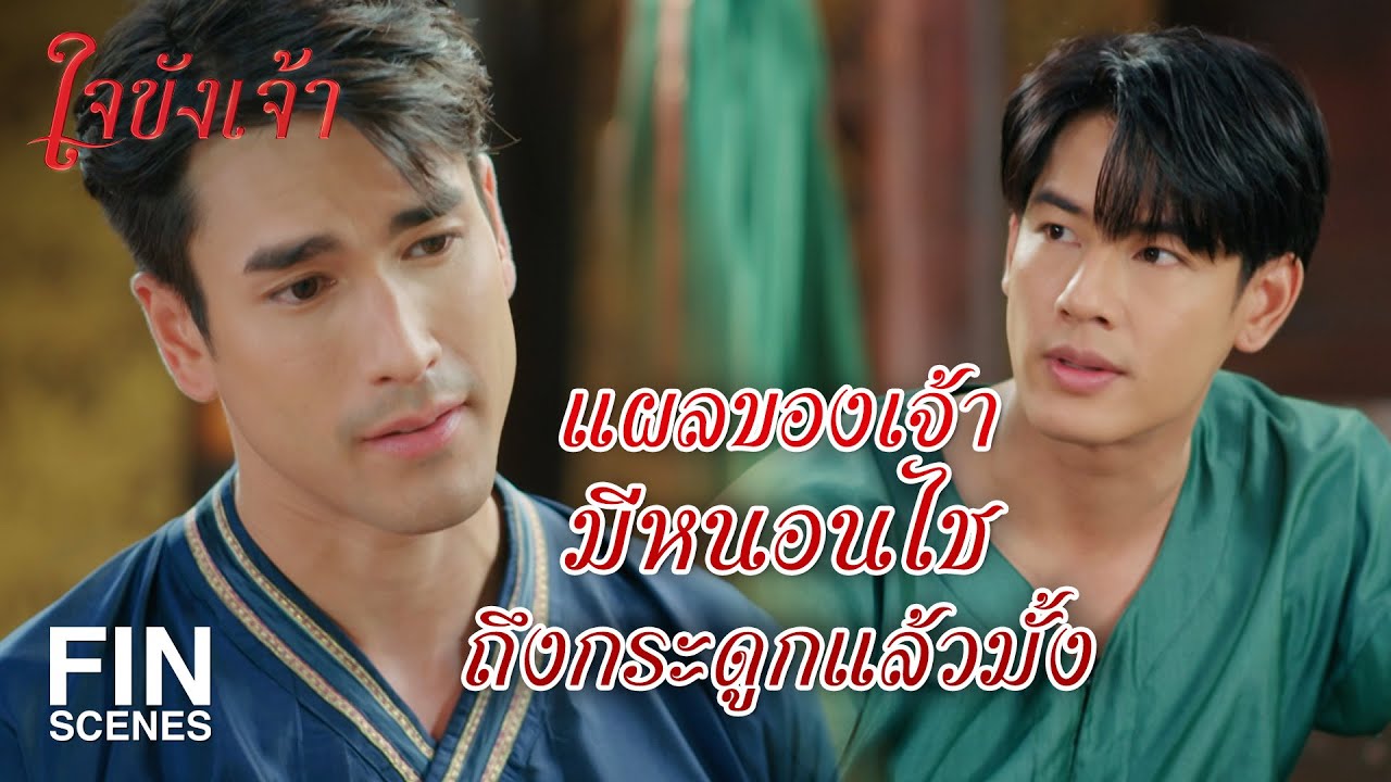FIN | ฝีมือดาบแย่ปานนั้น ยังกล้าไปลอบฆ่า | ใจขังเจ้า EP.4 | Ch3Thailand