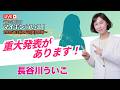 長谷川ういこから重大発表があります!|マイキン、ういこ!