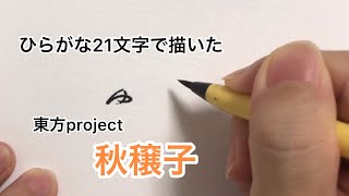 【東方project】ひらがな21文字で描いた秋穣子