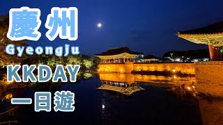 韓國🇰🇷 | 在韓國跟團好玩嗎｜kkday慶州一日遊｜一日帶你去5個景點 ep.3