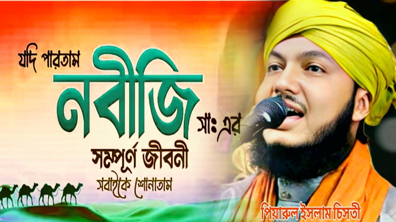 নাবি করিম সাঃ এর জীবনী | jalsa | piyarul islam jalsa | piyarul/পিয়ারুল ইসলাম/piyarul islam waz/TTS