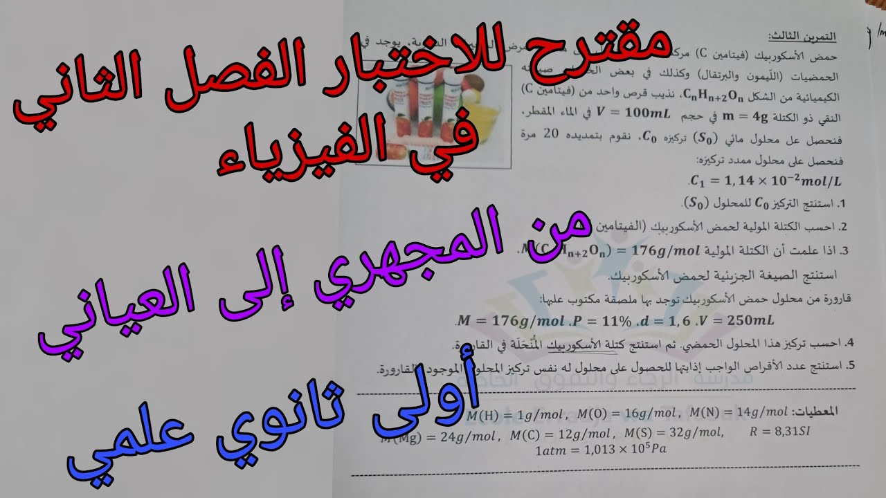أقوى اختبار للفصل الثاني في الفيزياء للسنة الأولى ثانوي علمي حول وحدة من المجهري إلى العياني