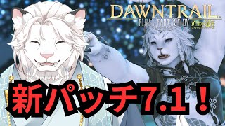 【FF14】新パッチ7.1🦁