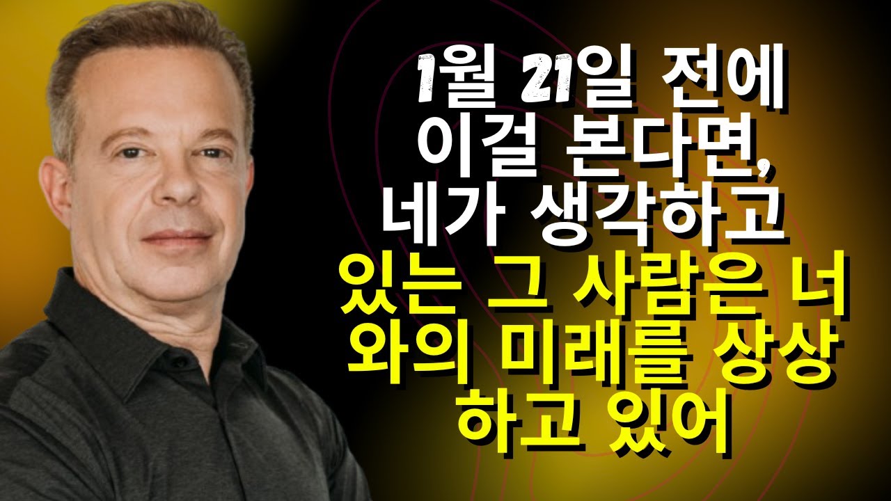 1월 21일 전에 이걸 본다면, 네가 생각하고 있는 그 사람은 너와의 미래를 상상하고 있어