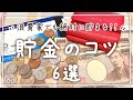 【貯金のコツ】元浪費家でも貯金を増やせた方法6選│家計管理│節約│500万円貯金