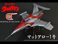ウェーブ1/72マットアロー1号完成