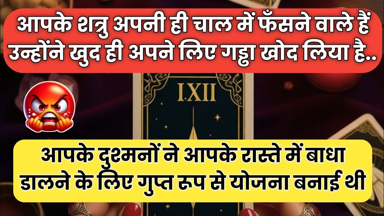 🧿 आपके शत्रु अपनी ही चाल में फँसने वाले हैं; उन्होंने खुद ही अपने..| #universemessage |#tarotreading
