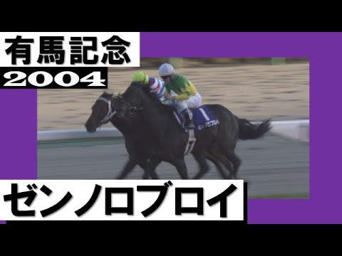 【ありがとうゼンノロブロイ】2004年有馬記念