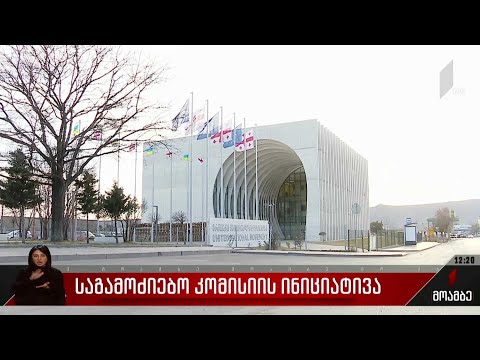 საგამოძიებო კომისიის ინიციატივა