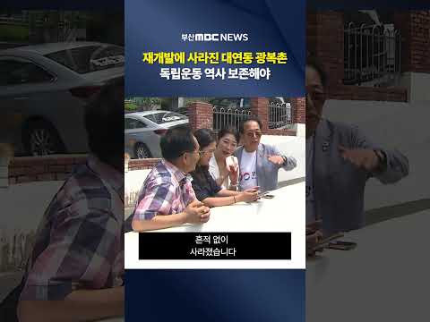 재개발 붐에 흔적도 기억도 사라진 ′광복촌′