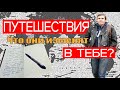Что в тебе изменят путешествия