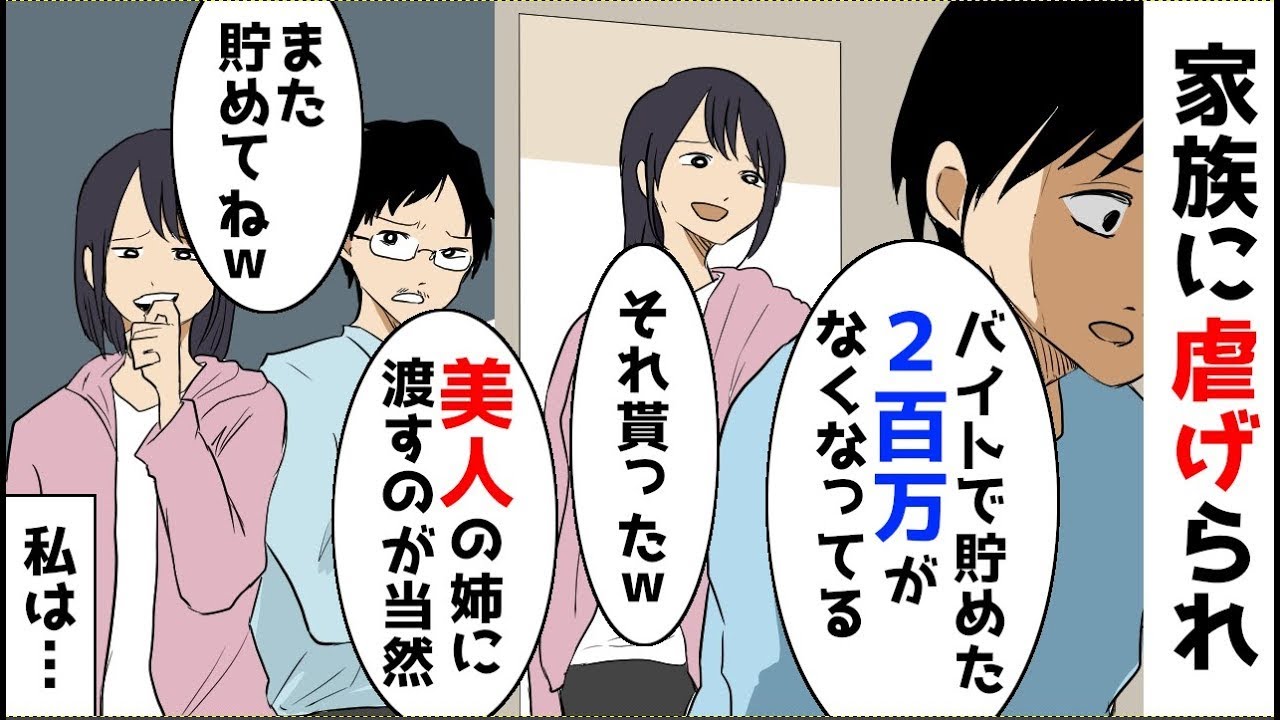 アルバイトで貯めた200万円が消えてしまった→姉「もらった」母「家にお金を入れるのは当たり前」父「体を使って稼げ」私…