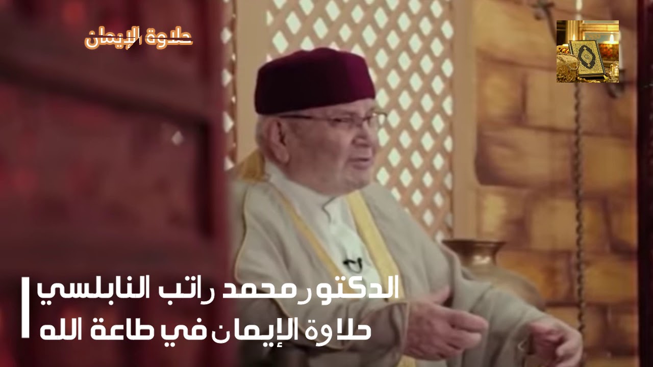 حلاوة الايمان في طاعة الله مع الدكتور محمد راتب النابلسي