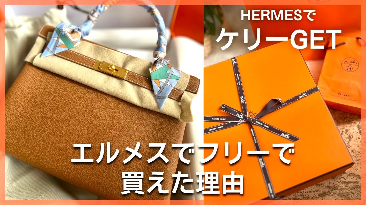 HERMESケリー　箱無の場合は値引きします 2026年最新】ケリーのボックスカーフの定価はいくら？お手入れ方法も