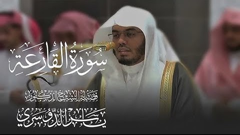 سورة القارعة كاملة للشيخ د. ياسر الدوسري
