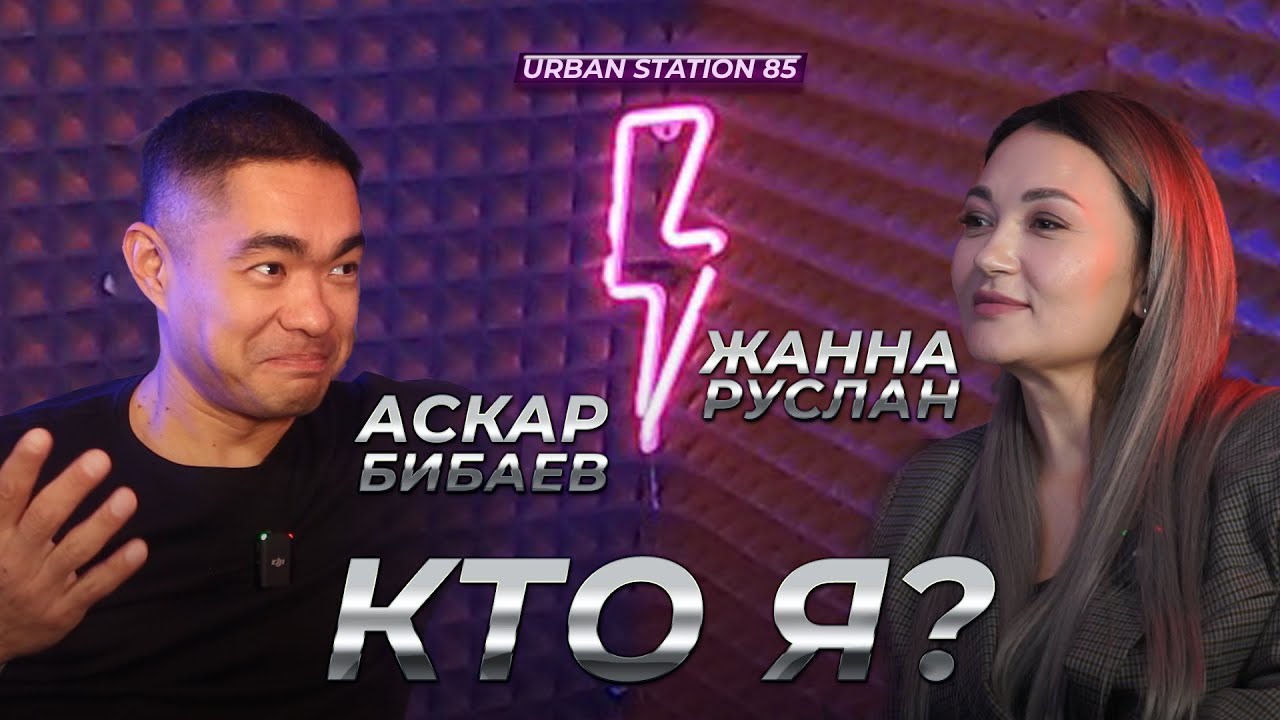 17/Podcast/Жанна Руслан/Кто такой Аскар Бибаев/У нас новый ведущий
