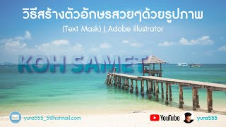 วิธีสร้างตัวอักษรสวยๆด้วยรูปภาพ (Text Mask) I Adobe illustrator screenshot 5