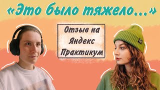 Честный отзыв подруги на курс от Яндекс Практикума 