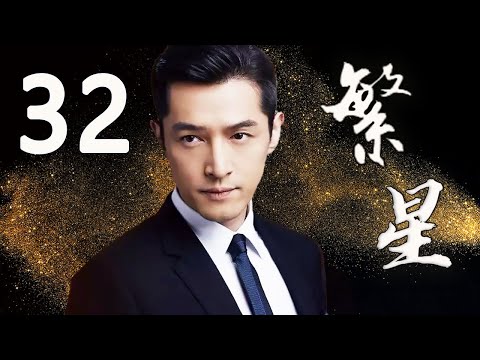 【胡歌主演剧】繁星 EP32