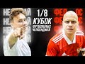 НЕЧАЙ vs ФЕДОС | КУБОК ФУТБОЛЬНЫХ ЧЕЛЛЕНДЖЕЙ | 1/8 ФИНАЛА